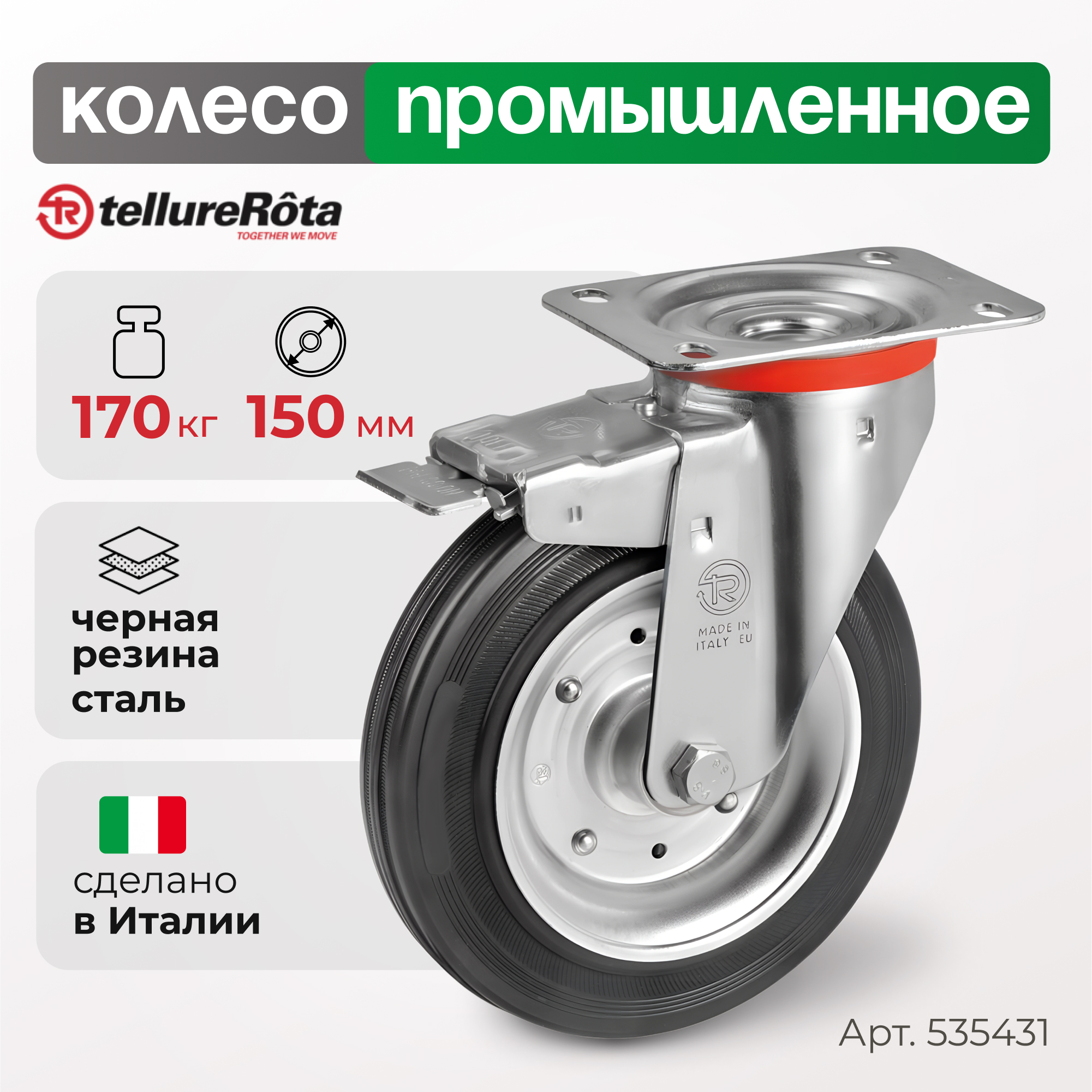 

Колесо Tellure Rota 535431, 5354