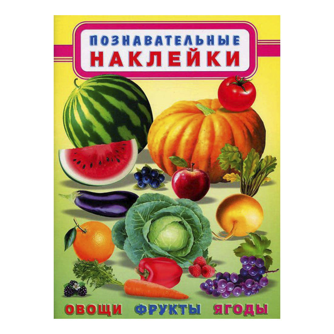 фото Книга с наклейками познавательные наклейки. овощи, фрукты, ягоды фламинго