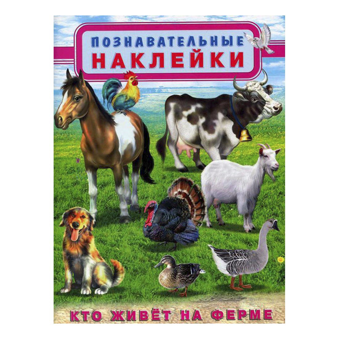 Жил на ферме. Книга с наклейками Познавательные наклейки. На ферме Фламинго. Кто живет на ферме. Познавательные наклейки кто живет. Книжка кто живет на ферме.