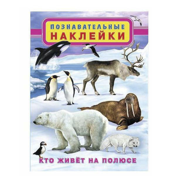 

Книга с наклейками Познавательные наклейки. Кто живет на полюсе Фламинго