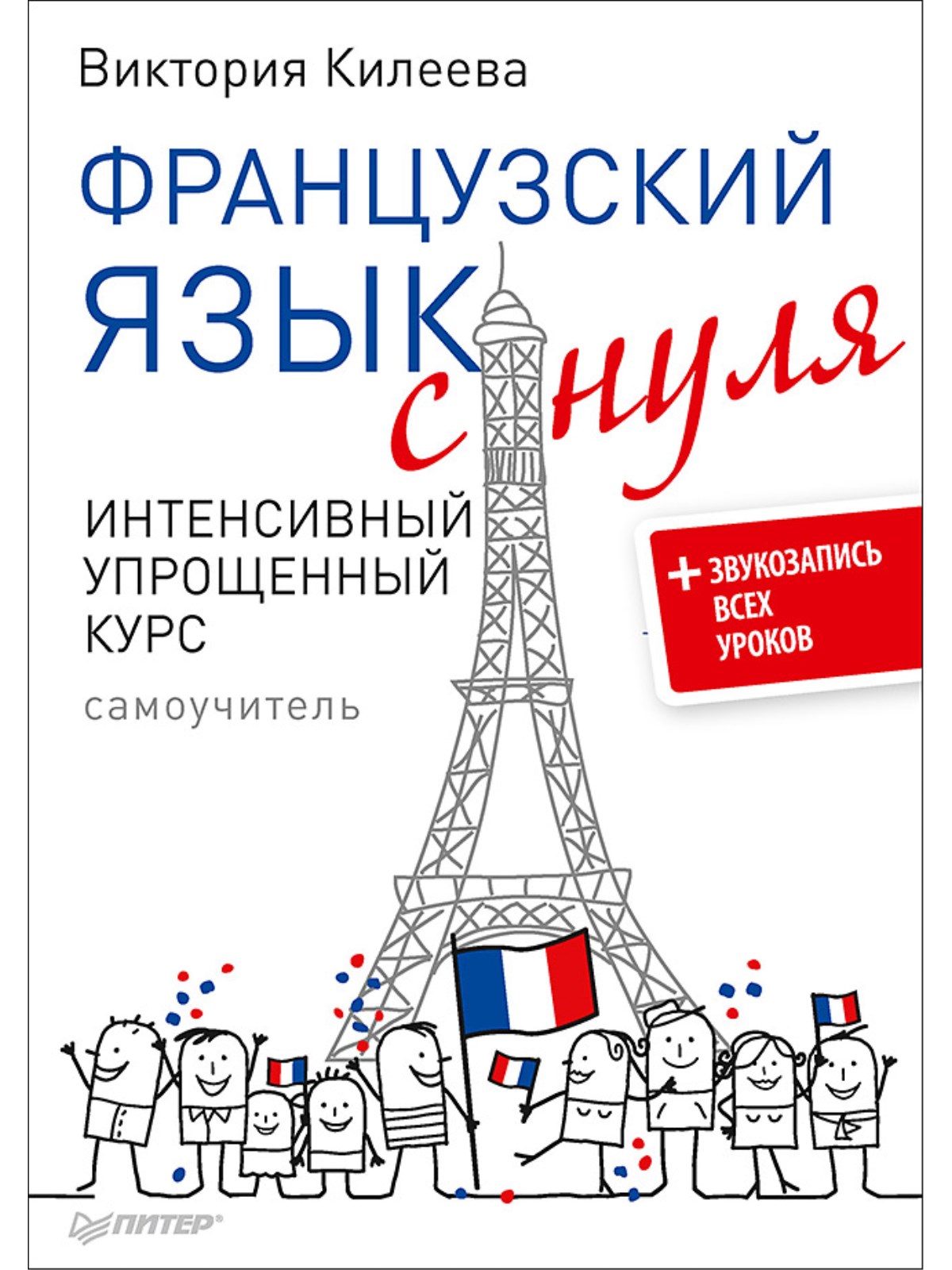 French language. Французский язык. Французский язык с нуля. Самоучитель французского языка. Книги для изучения французского языка с нуля.