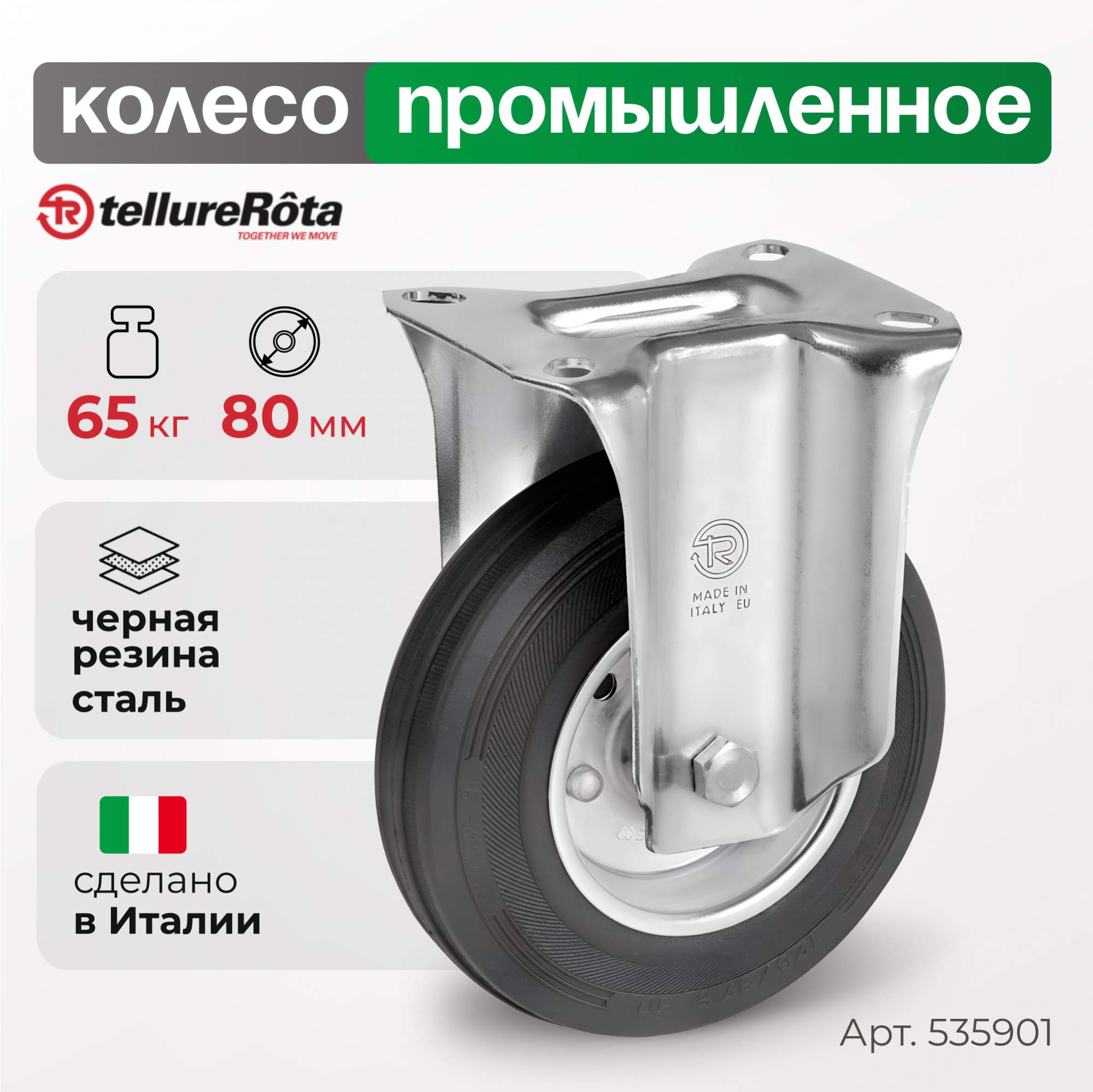 

Колесо Tellure Rota 535901, 5359