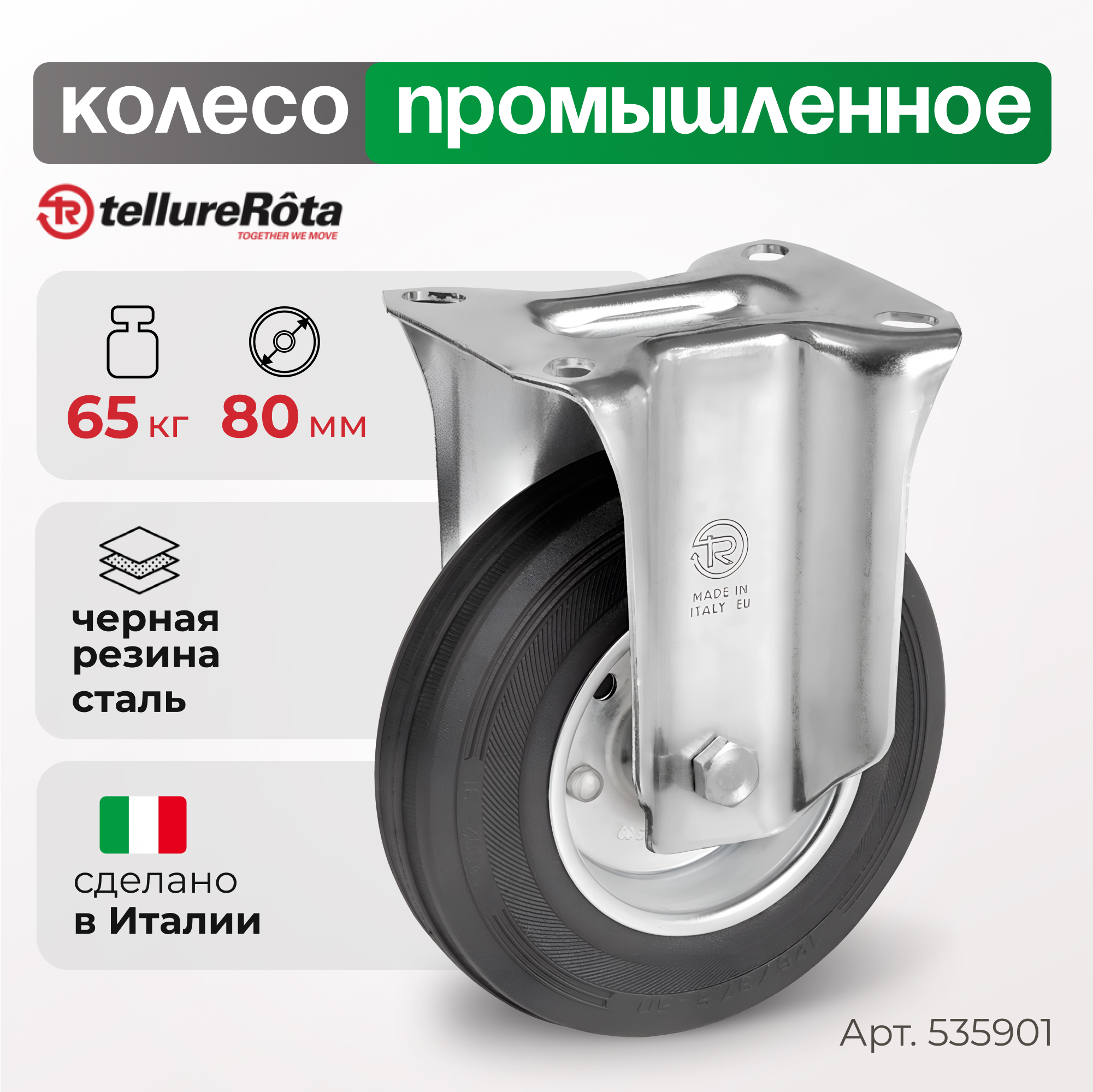 Колесо Tellure Rota 535901 799₽