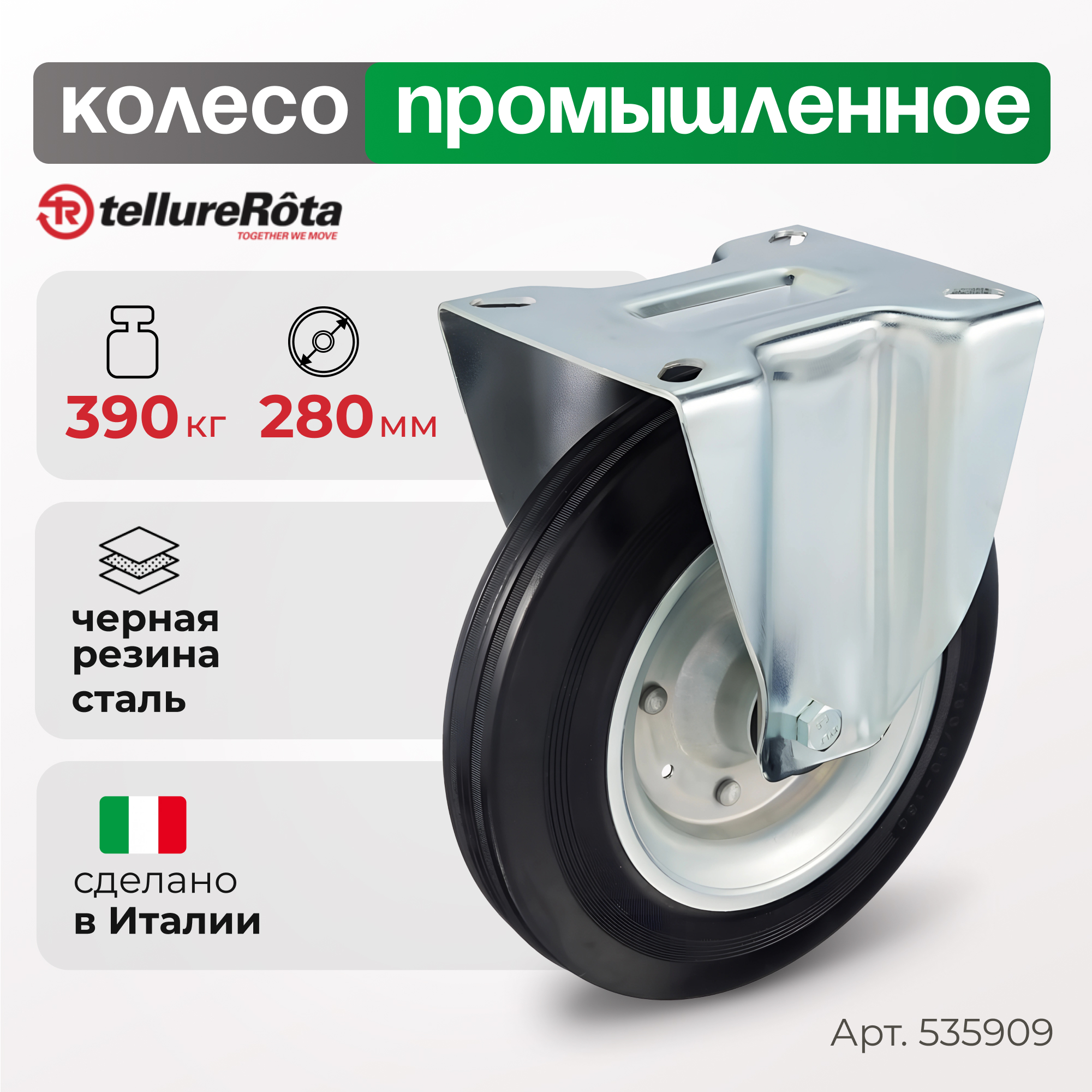 Колесо Tellure Rota 535909 2799₽