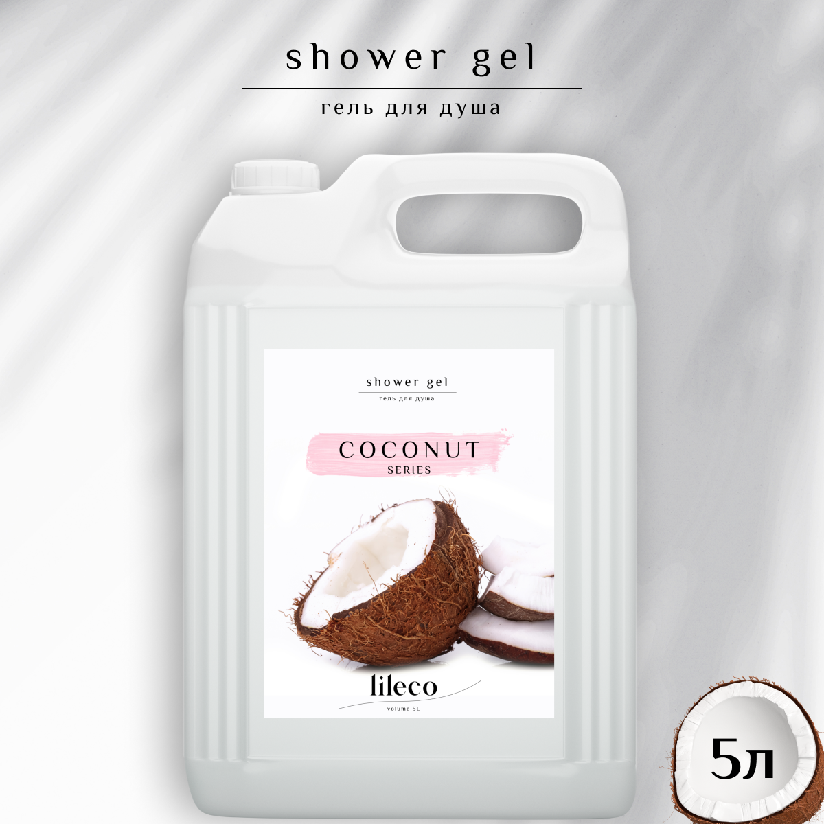 

Гель для душа Lil Eco с ароматом кокоса 5л, кокос