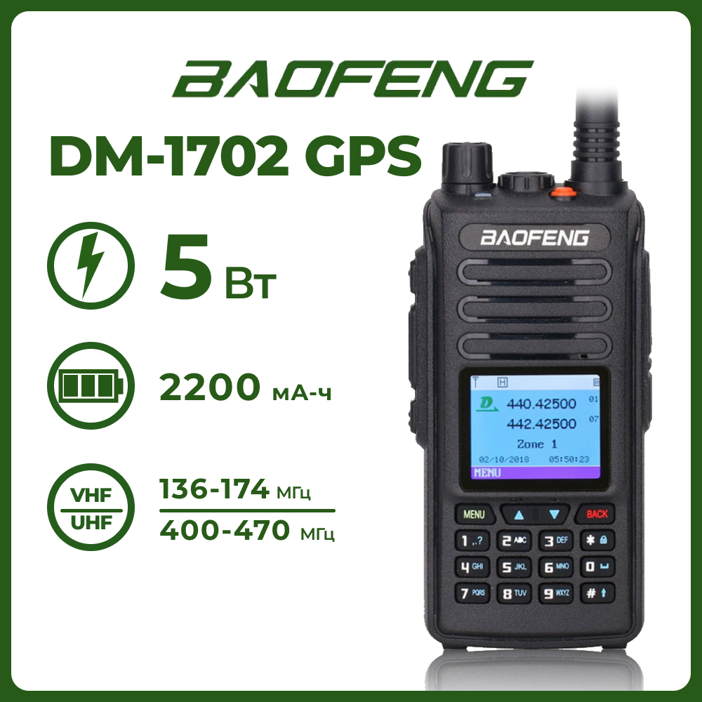 Портативная радиостанция Baofeng DM-1702 черная