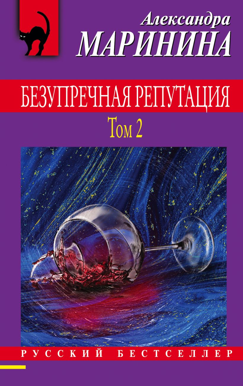 фото Книга безупречная репутация. том 2 александра маринина эксмо