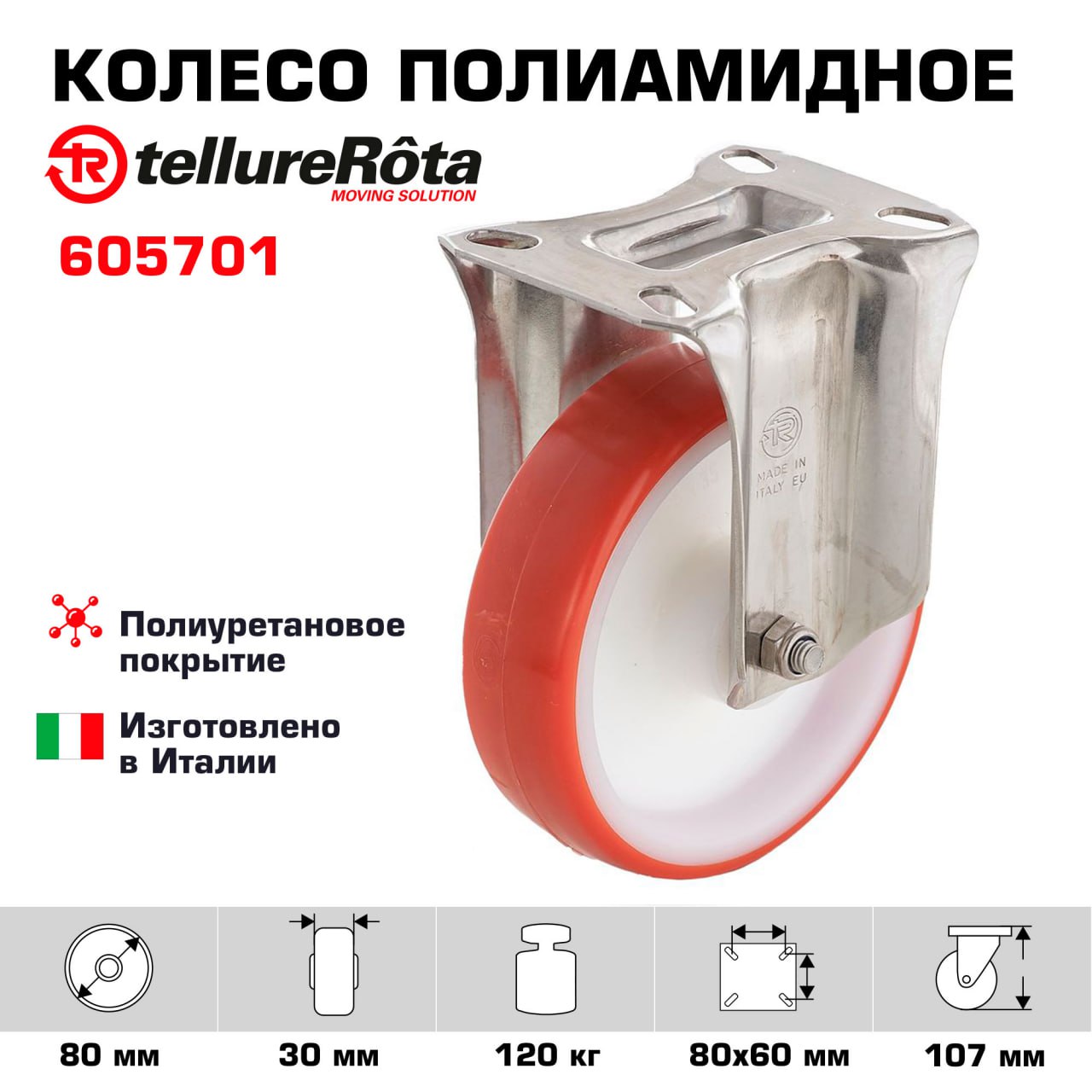 

Колесо Tellure Rota 605701, 6057