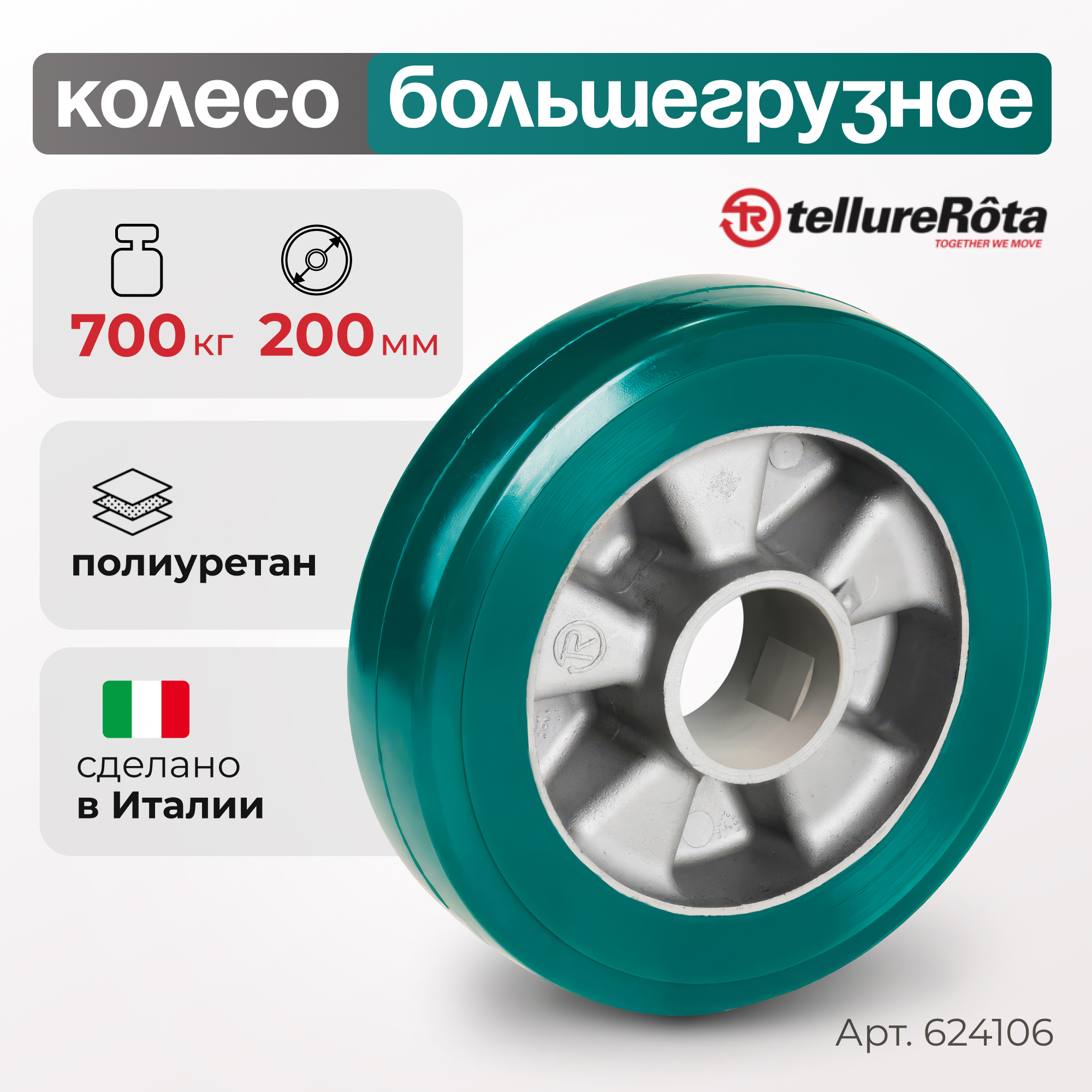 

Колесо большегрузное Tellure Rota 624106