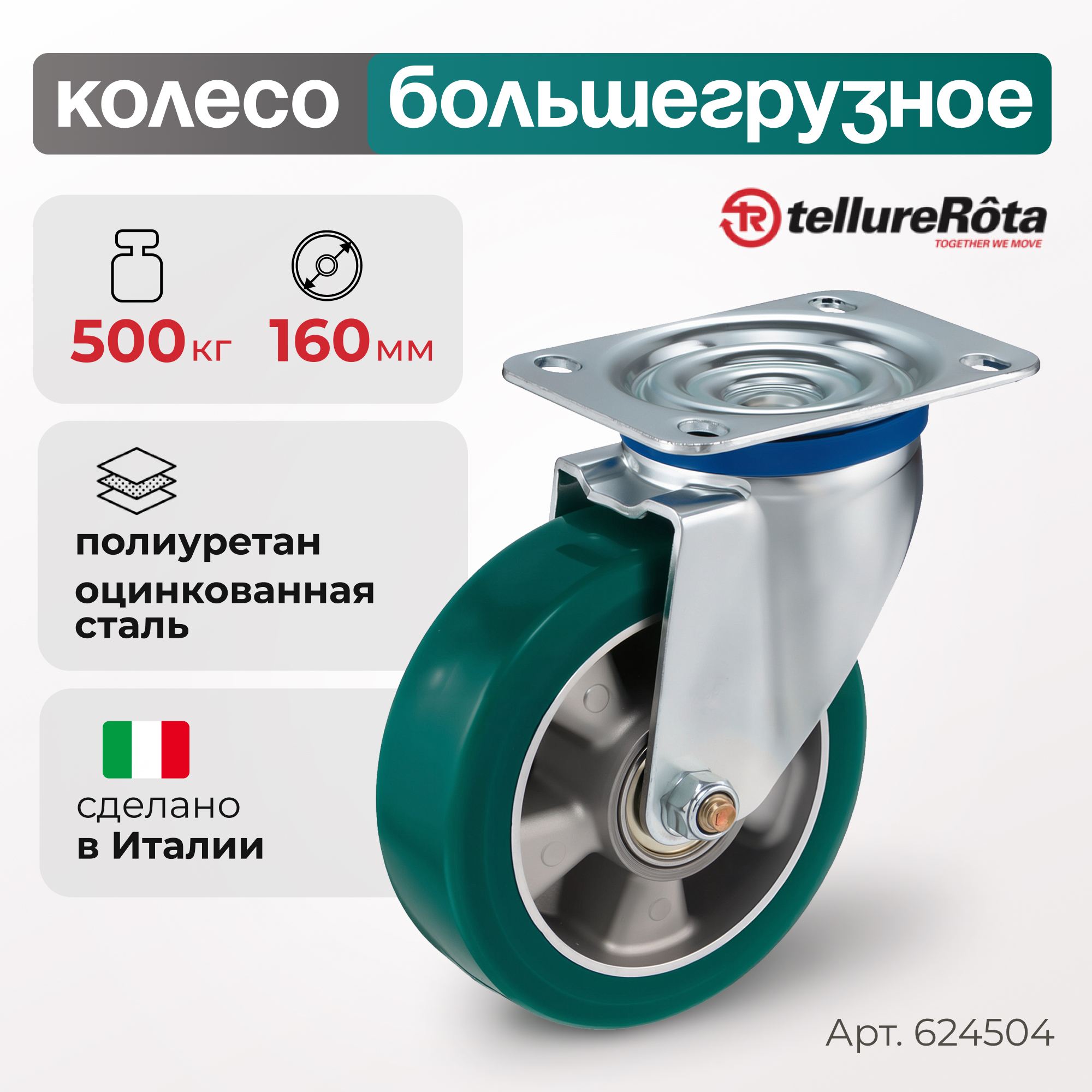 

Колесо большегрузное Tellure Rota 624504