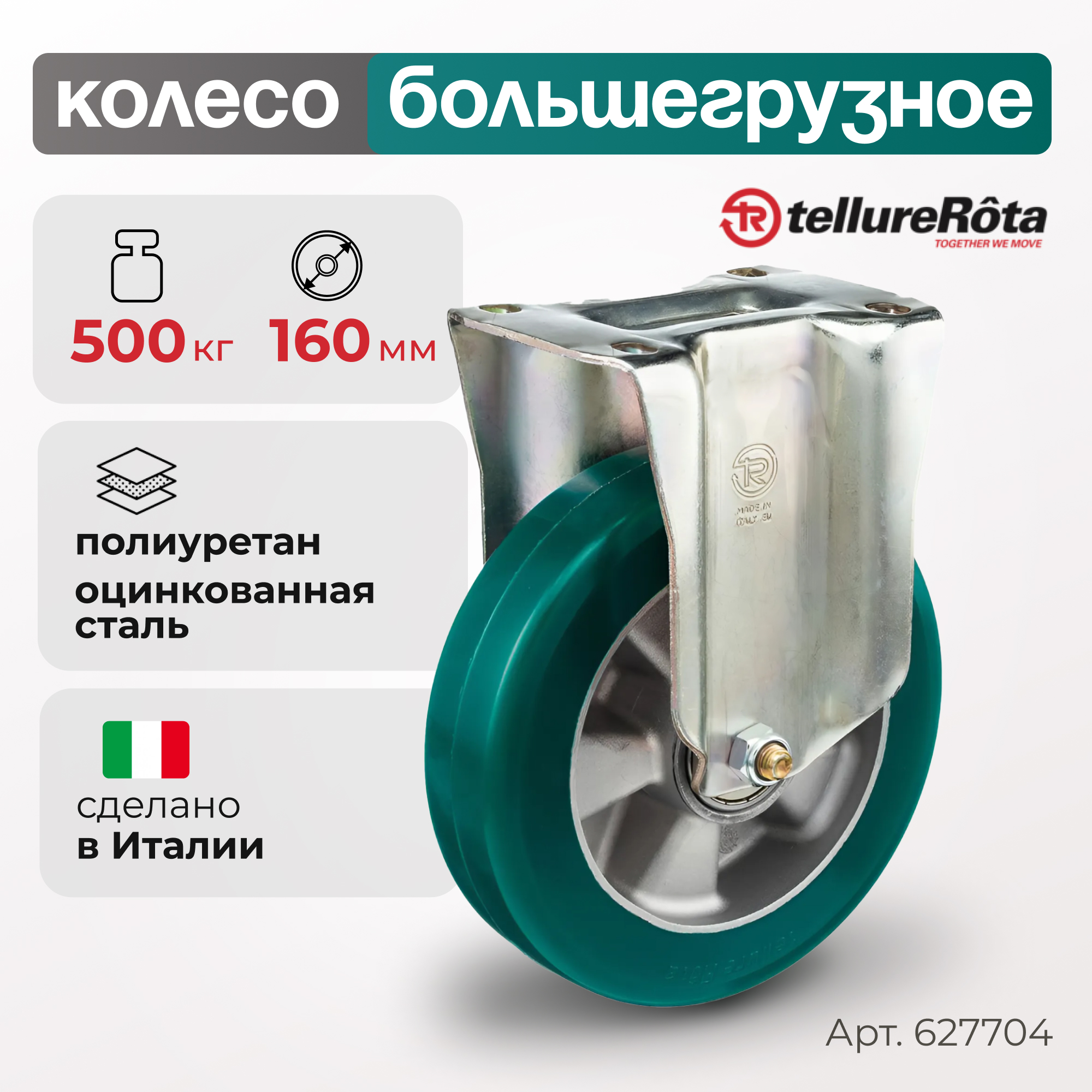 

Колесо большегрузное Tellure Rota 627704, 6227