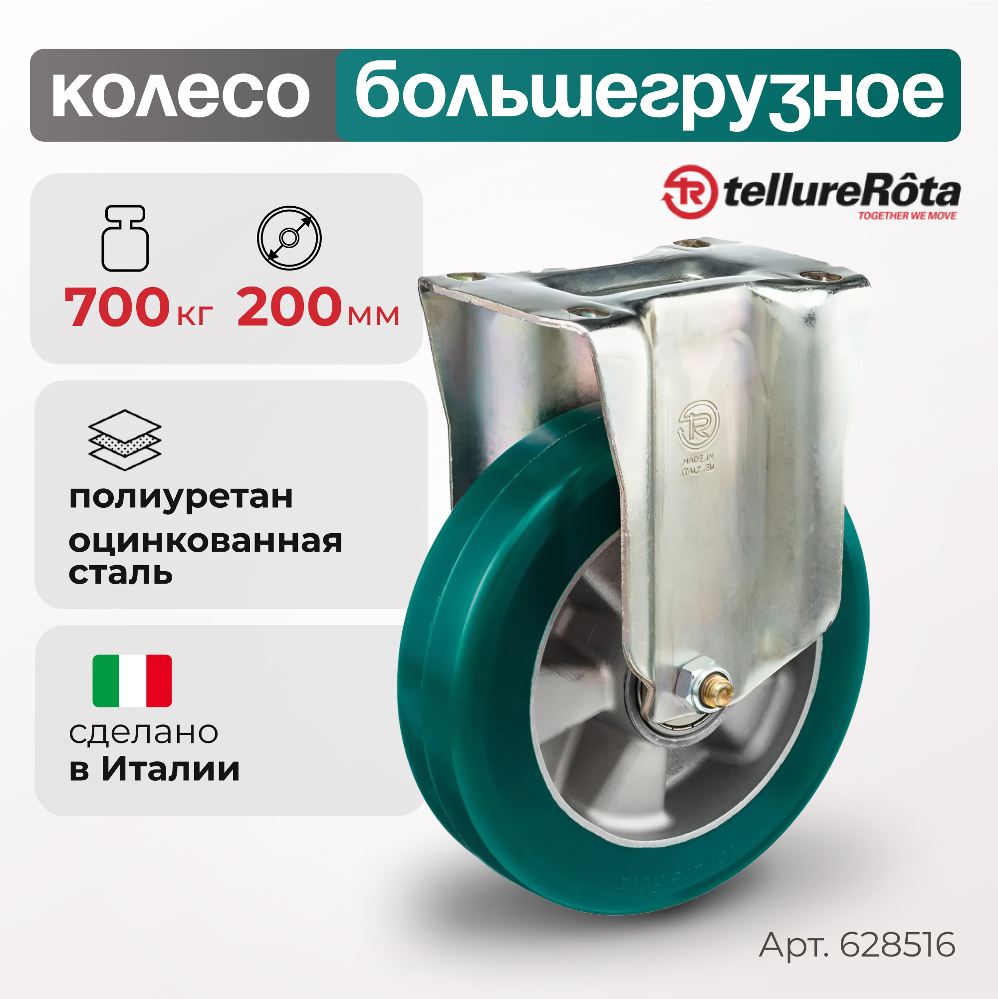 

Колесо большегрузное Tellure Rota 628516