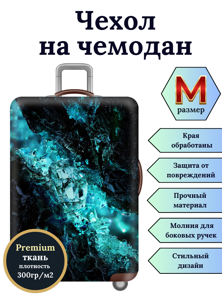 

Чехол для чемодана Slaventii 123 синий кристалл, M, Бирюзовый;синий, 123