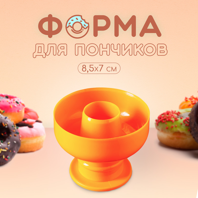 

Форма для пончиков Доляна «Классика», 8,5x8,5x7 см, Оранжевый