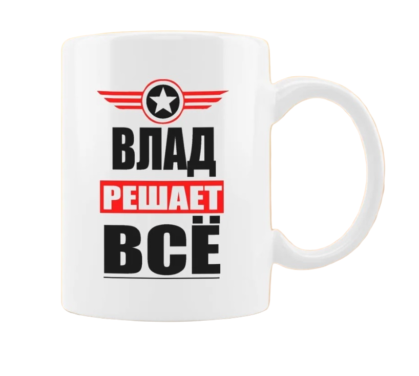 

Кружка CoolPodarok ВЛАД решает все