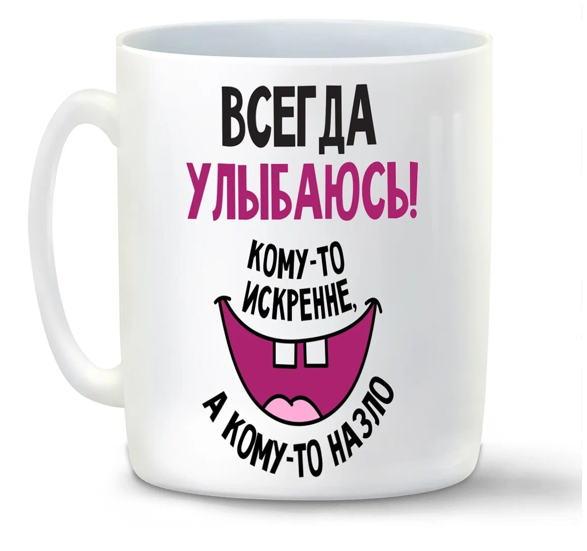 

Кружка CoolPodarok Всегда улыбаюсь