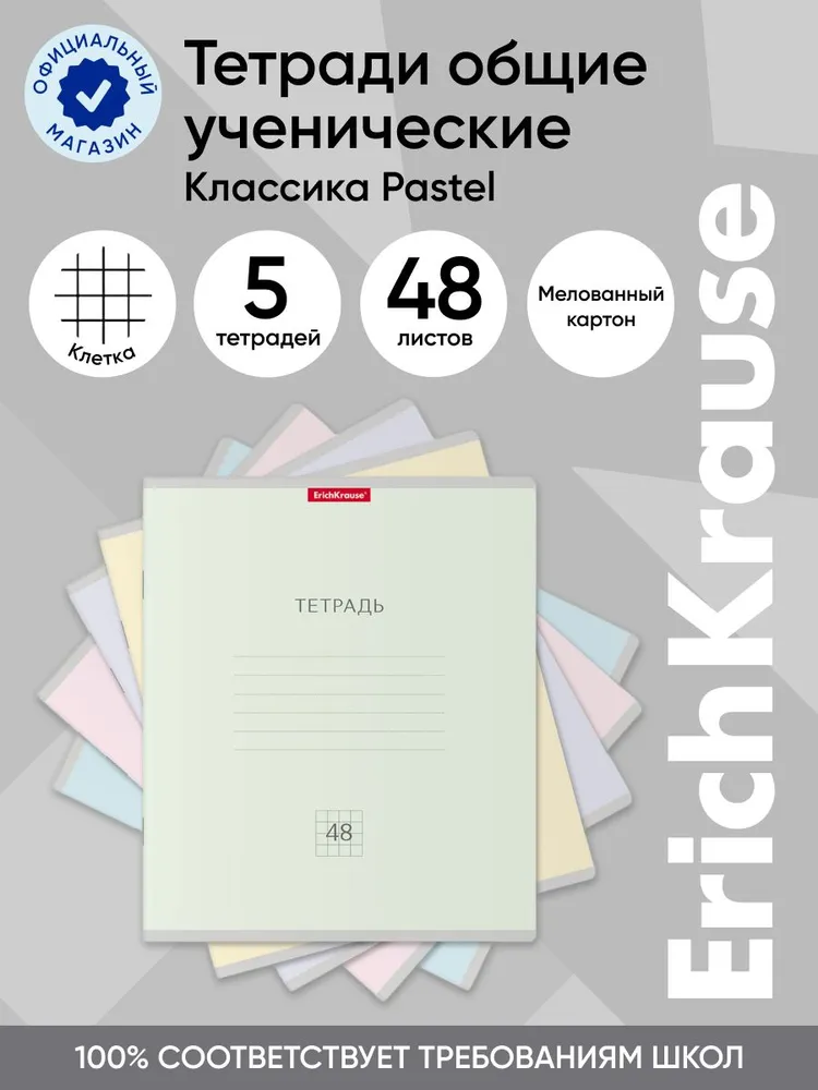 

Тетрадь общая ученическая ErichKrause Классика Pastel, 48 листов, клетка, набор 5 шт