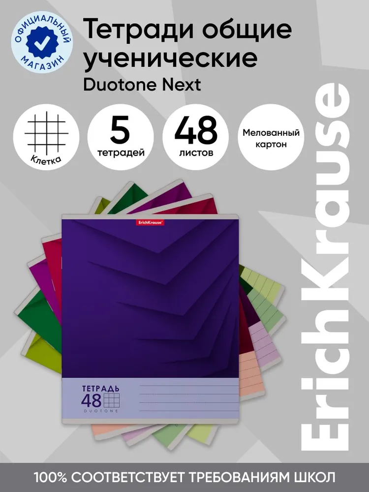

Тетрадь общая ученическая ErichKrause Duotone Next, 48 листов, клетка, 5 шт