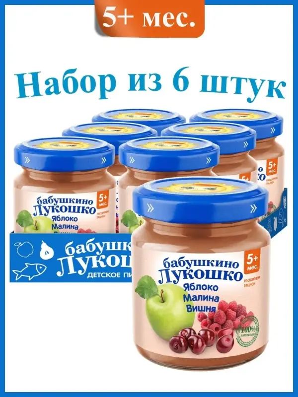 Пюре фруктовое Бабушкино Лукошко Яблоки, Малина и Вишня, с 5 мес, без сах, 6х100г