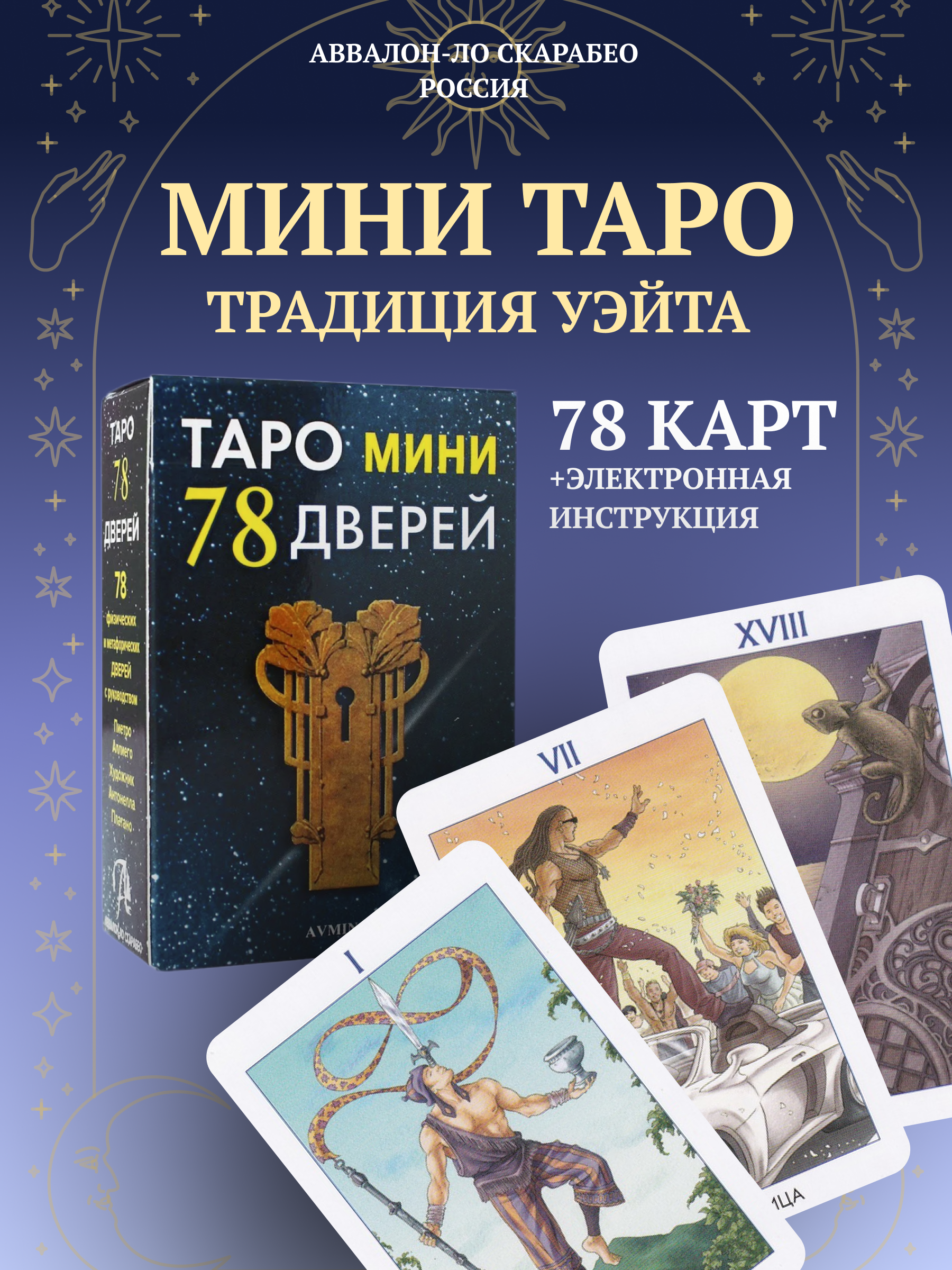 

Карты Таро Аввалон - Ло Скарабео 78 дверей мини, Синий, мини