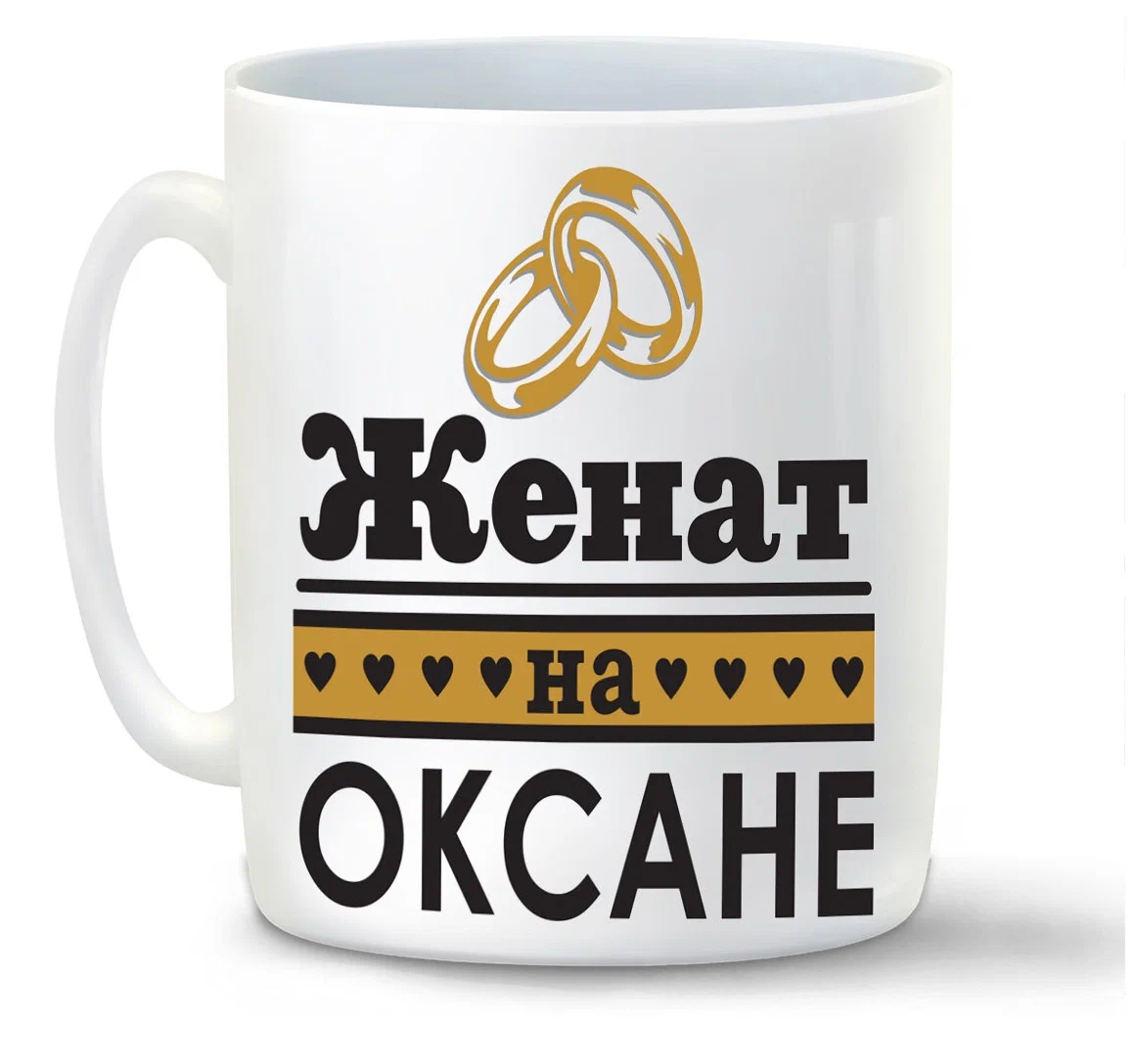 

Кружка CoolPodarok Женат на Оксане