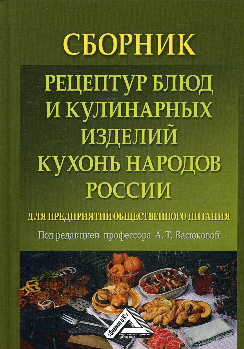 

Книга Сборник рецептур блюд и кулинарных изделий кухонь народов России для предприятий...