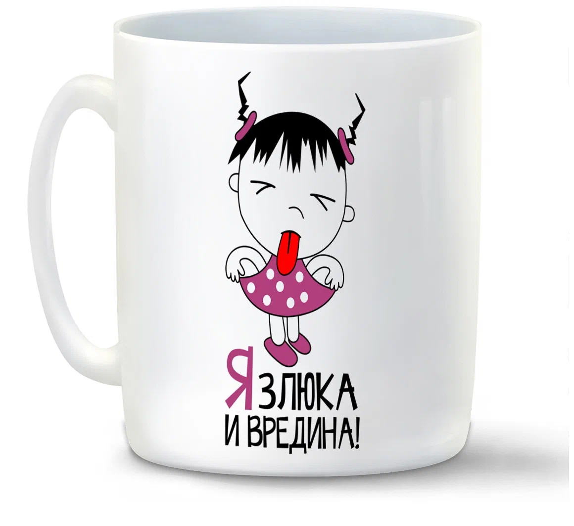 

Кружка CoolPodarok Злюка и вредина