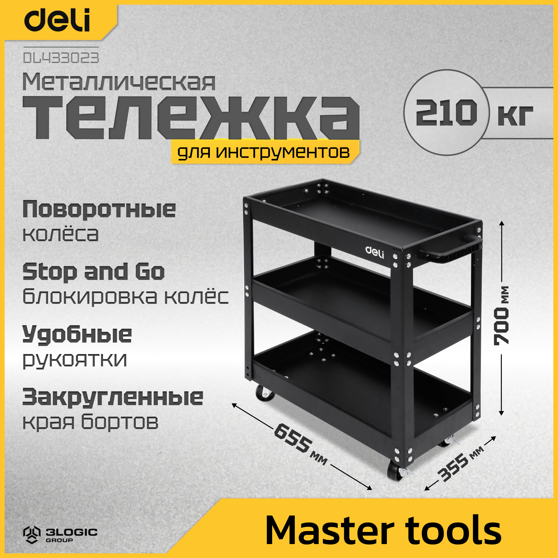 Тележка инструментальная трехсекционная на колесах Deli DL433023 700x350x760мм (до 210кг)