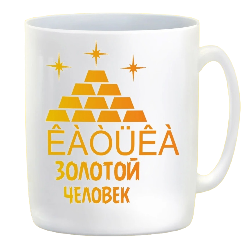 

Кружка CoolPodarok Золотой человек