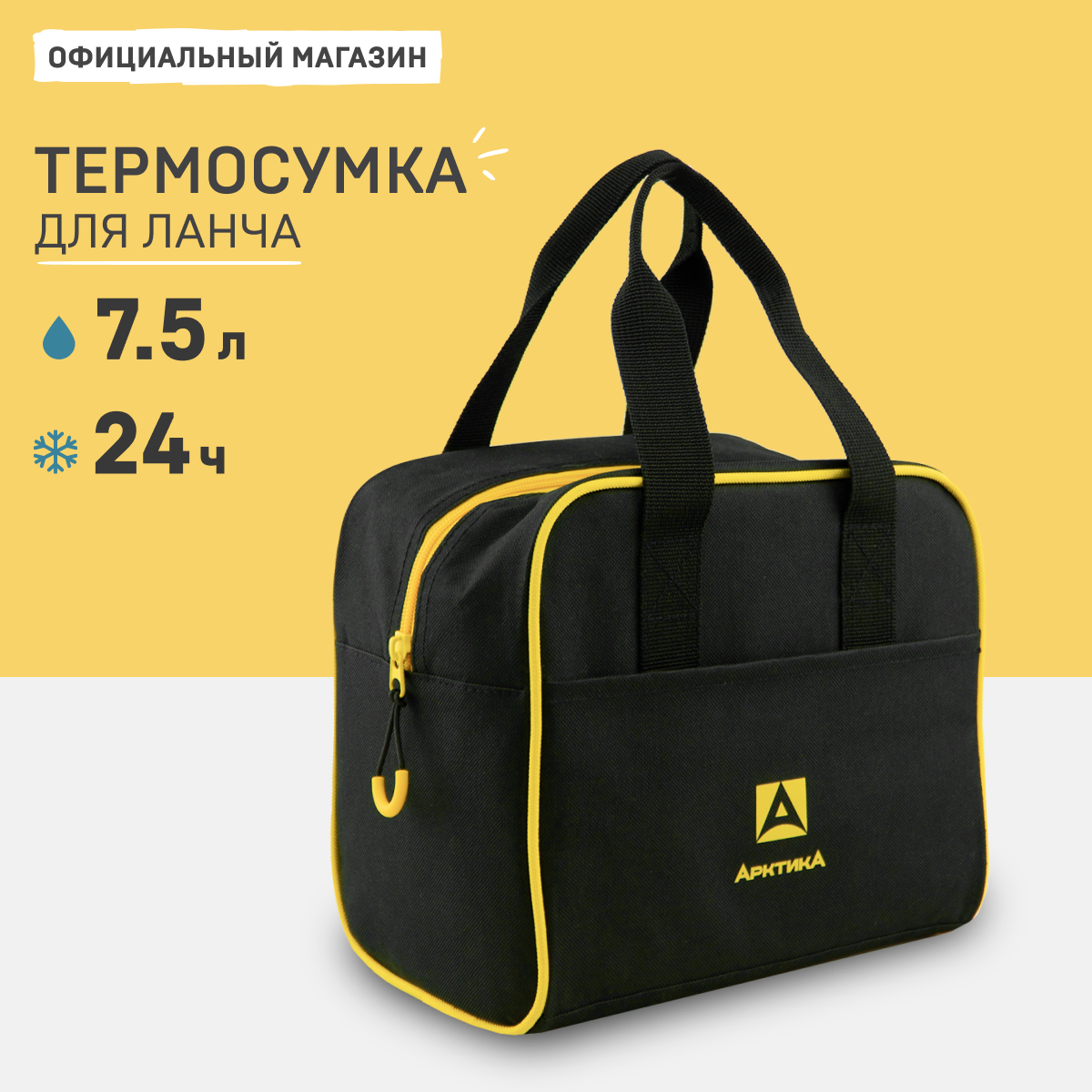 Термосумка для обеда Арктика 3300-7 черная 7,5 л.