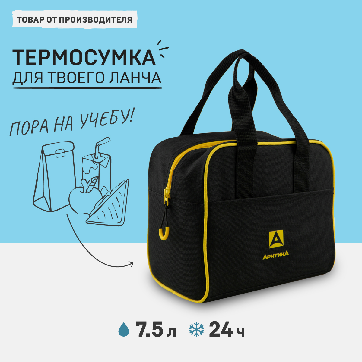 Термосумка для обеда Арктика 3300-7 черная 7,5 л.