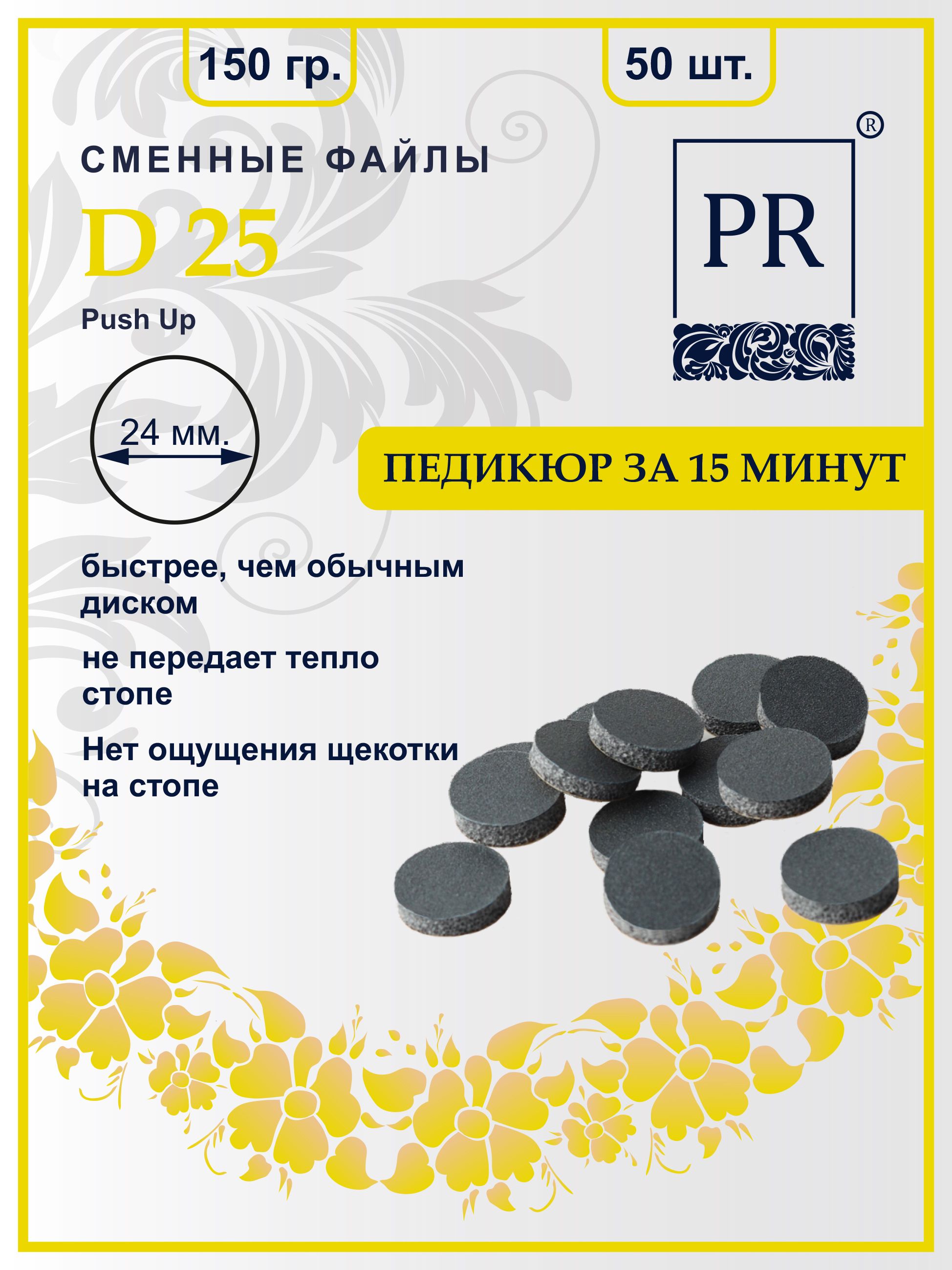 Сменные файлы Pilochki Russia диски Push Up для педикюра для диска L 150 грит 50 штук