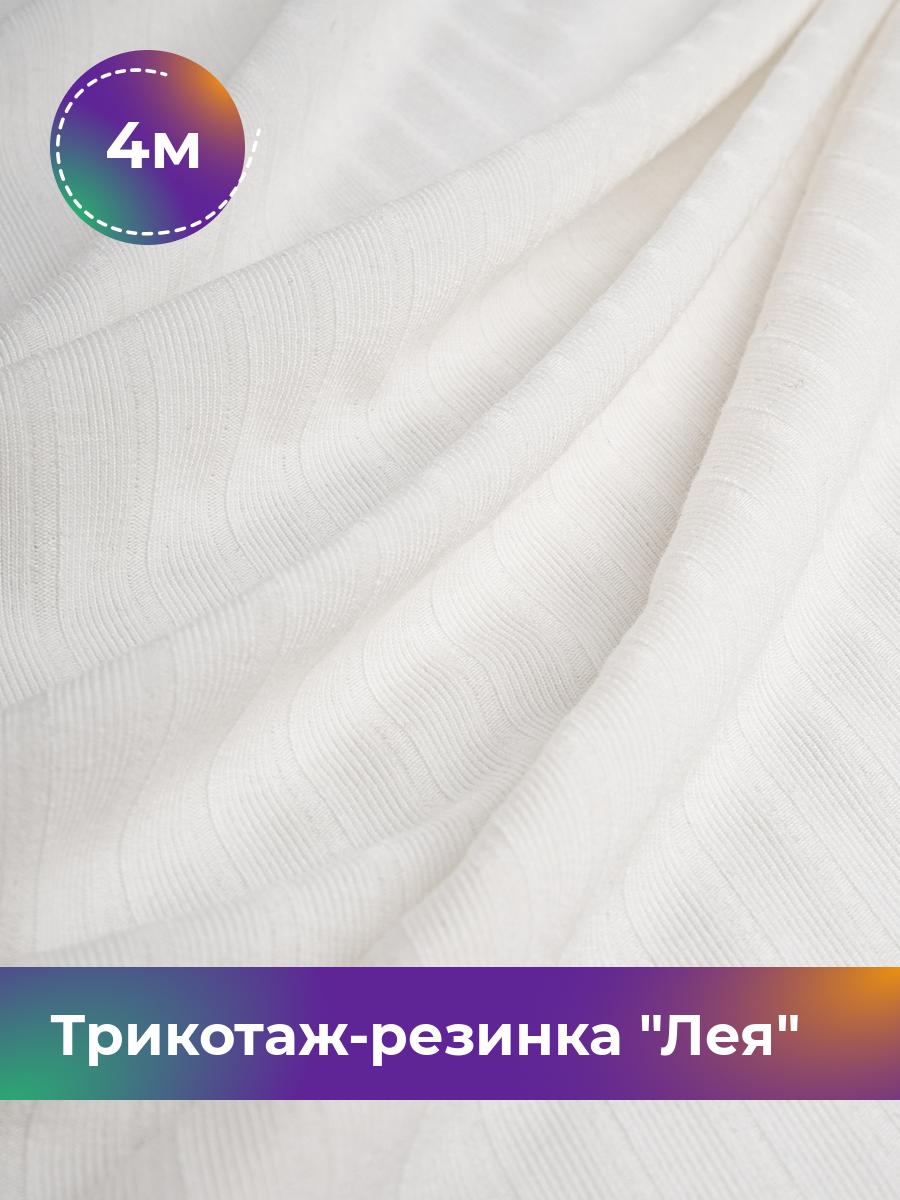 

Ткань Трикотаж-резинка Лея Shilla, отрез 4 м * 150 см белый 4_20740.010, 17744264
