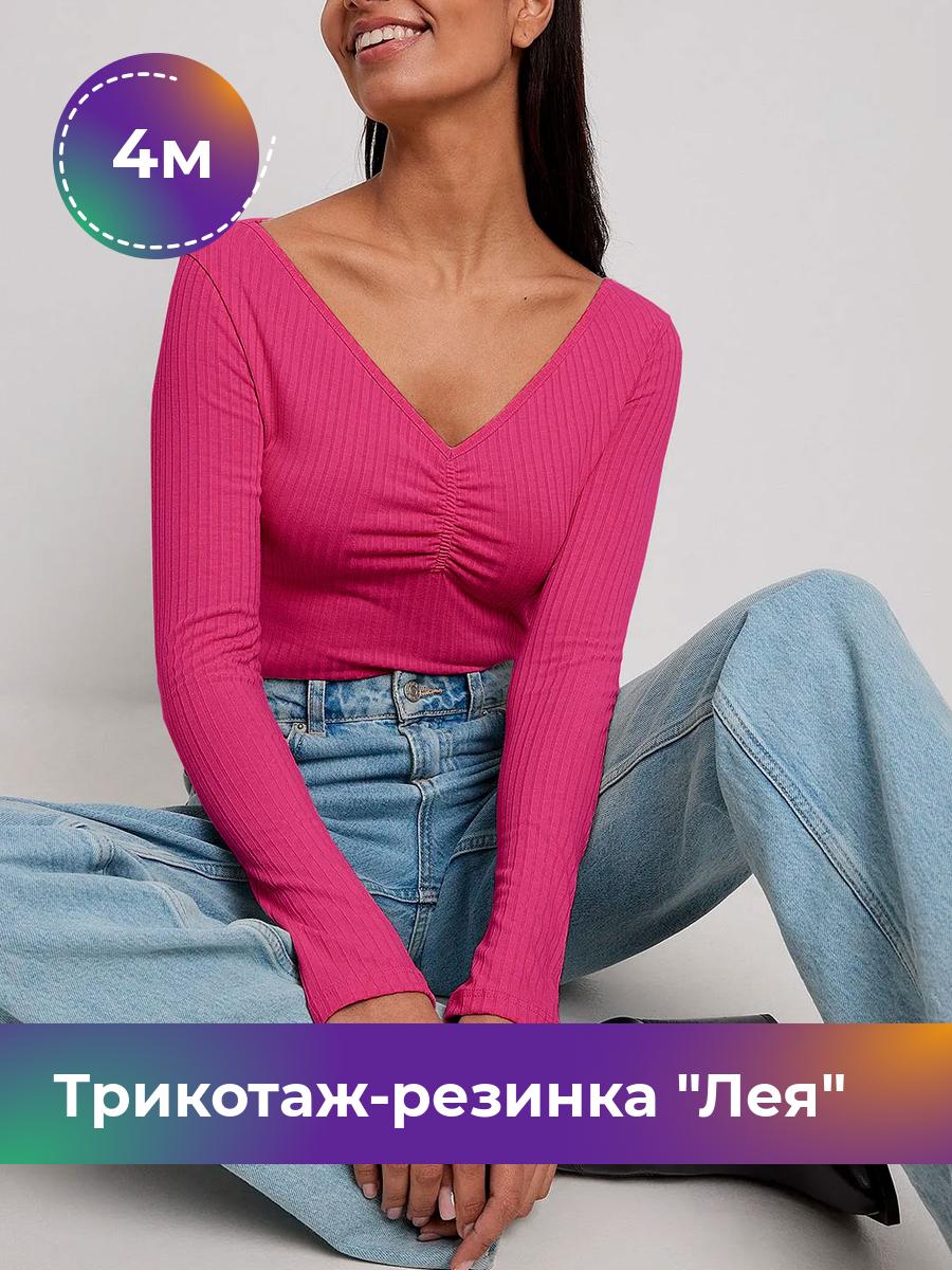 

Ткань Трикотаж-резинка Лея Shilla, отрез 4 м * 150 см розовый 4_20740.012, 17744264