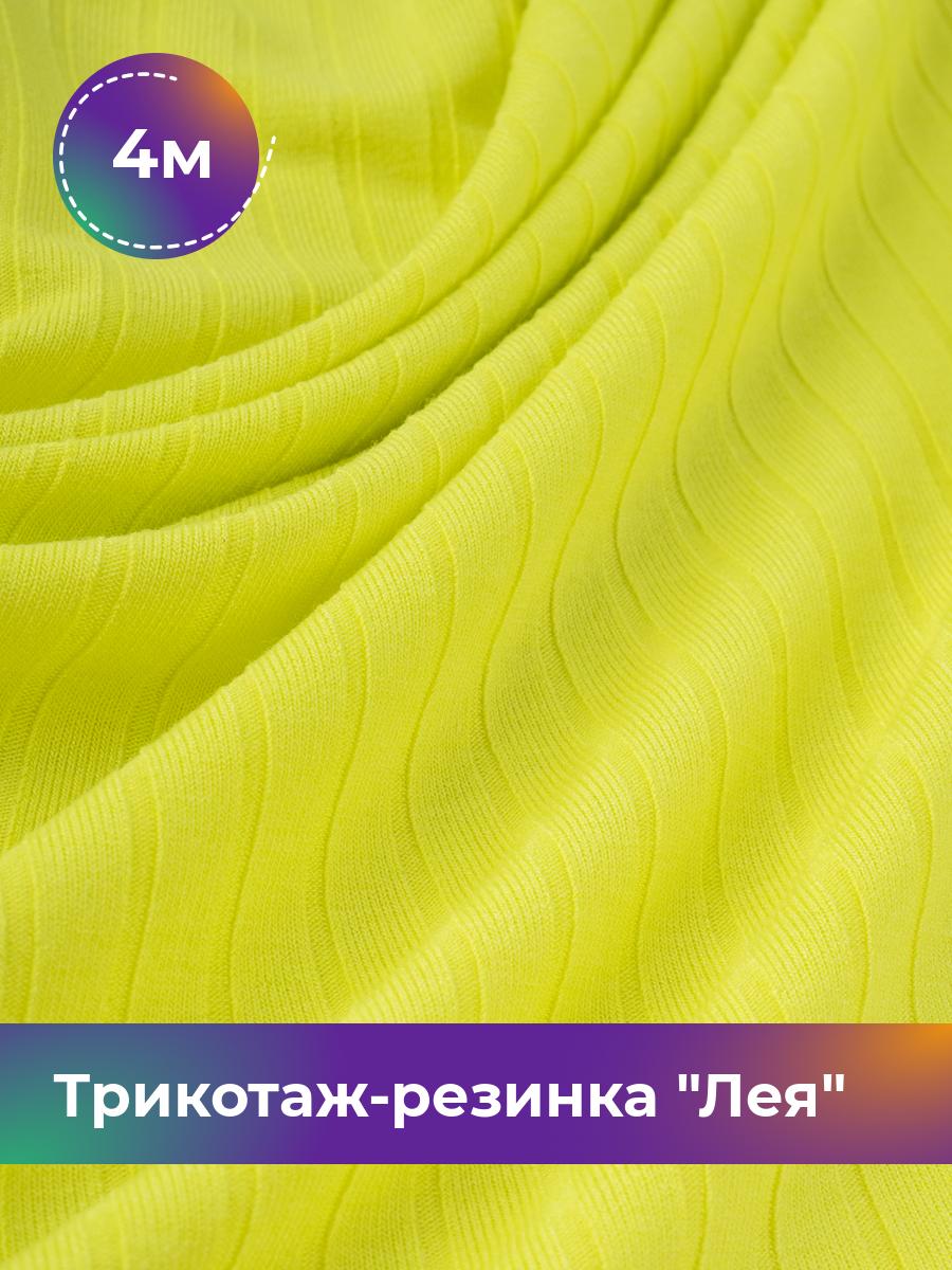 

Ткань Трикотаж-резинка Лея Shilla, отрез 4 м * 150 см желтый 4_20740.014, 17744264