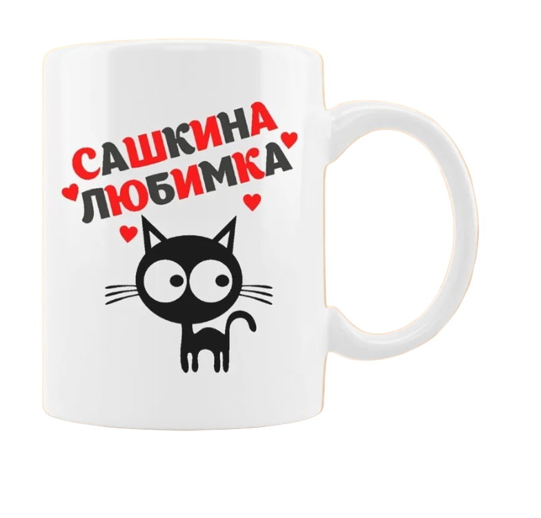 

Кружка CoolPodarok Любимка Сашкина