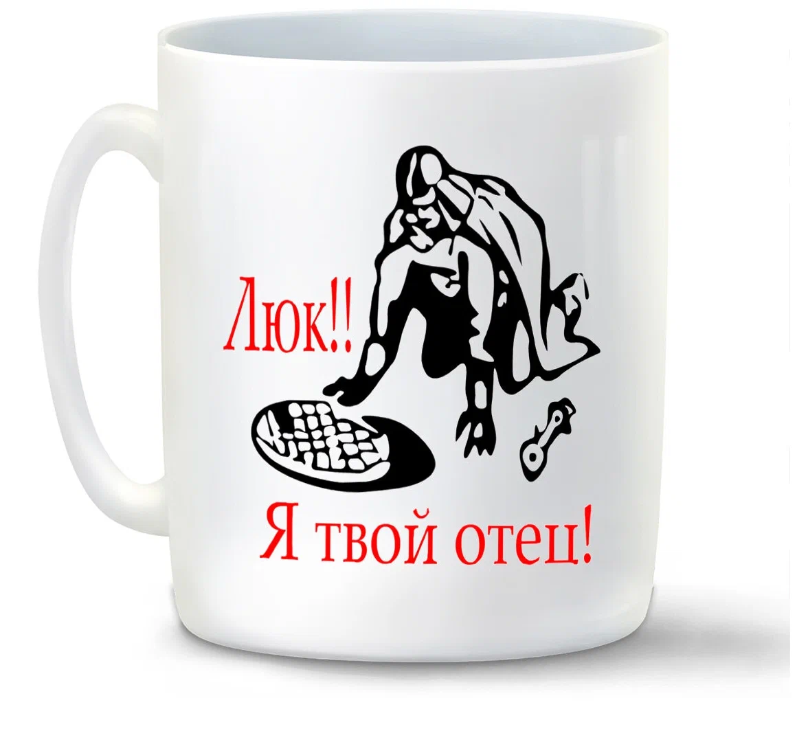 

Кружка CoolPodarok Люк Я твой отец