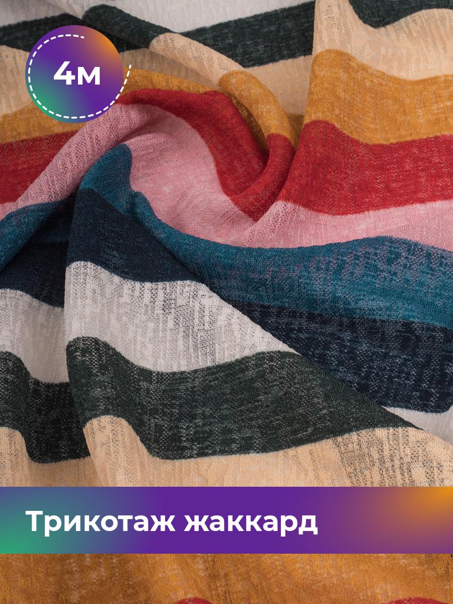 

Ткань Трикотаж жаккард Дорис Shilla, отрез 4 м * 150 см разноцветный 4_20632.033, 17802581