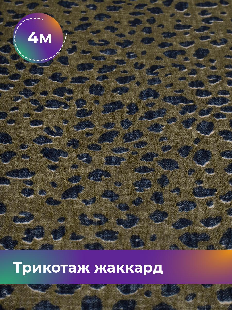 

Ткань Трикотаж жаккард Дорис Shilla, отрез 4 м * 150 см, Зеленый, 17802582