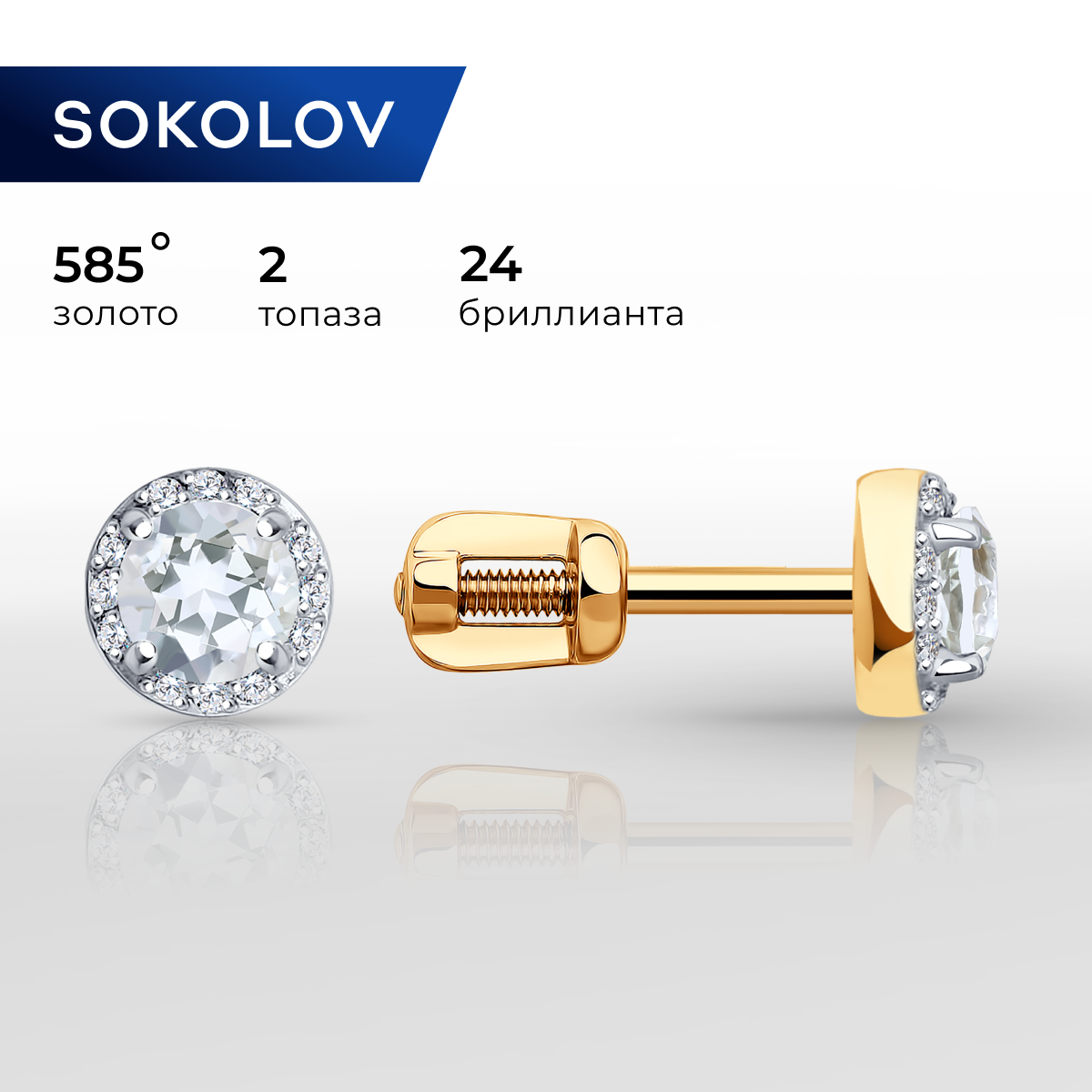 

Серьги пусеты из красного золота SOKOLOV Diamonds 72-00001, бриллиант/топаз, 72-00001