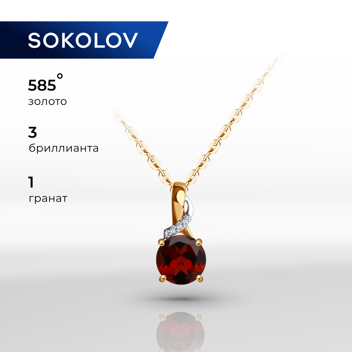 

Кулон из красного золота с бриллиантом/гранатом SOKOLOV Diamonds 73-00006, 73-00006