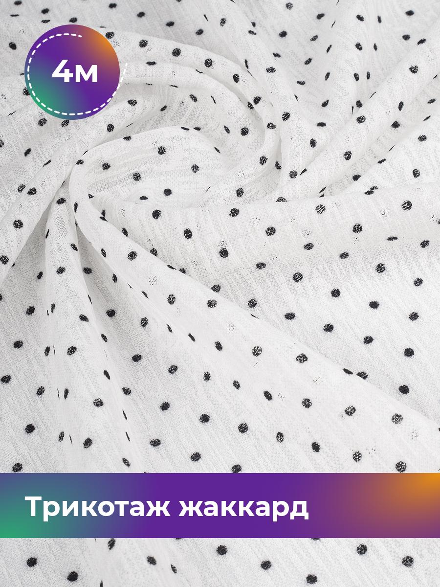 

Ткань Трикотаж жаккард Дорис Shilla, отрез 4 м * 150 см белый 4_20632.029, 17802589