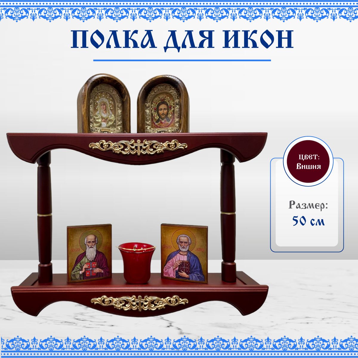 

Полка для икон деревянная двухъярусная прямая с узором, Коричневый