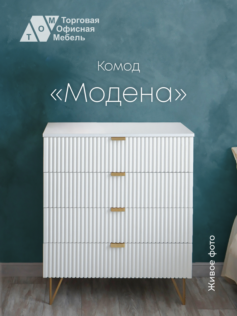 

Комод деревянный ТОМ Модена, белый, Модена