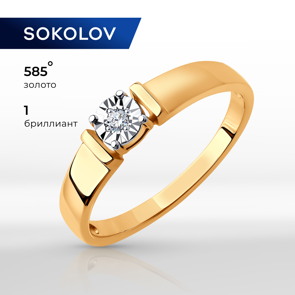 

Кольцо из золота р.  SOKOLOV Diamonds 1011791, бриллиант, 1011791