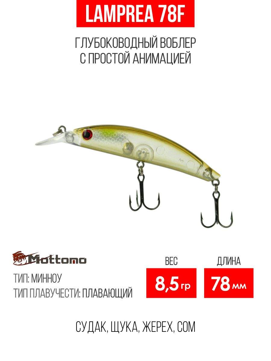 

Воблер Mottomo Lamprea 78F 8,5g A135 Ghost Ayu, Разноцветный, Lamprea