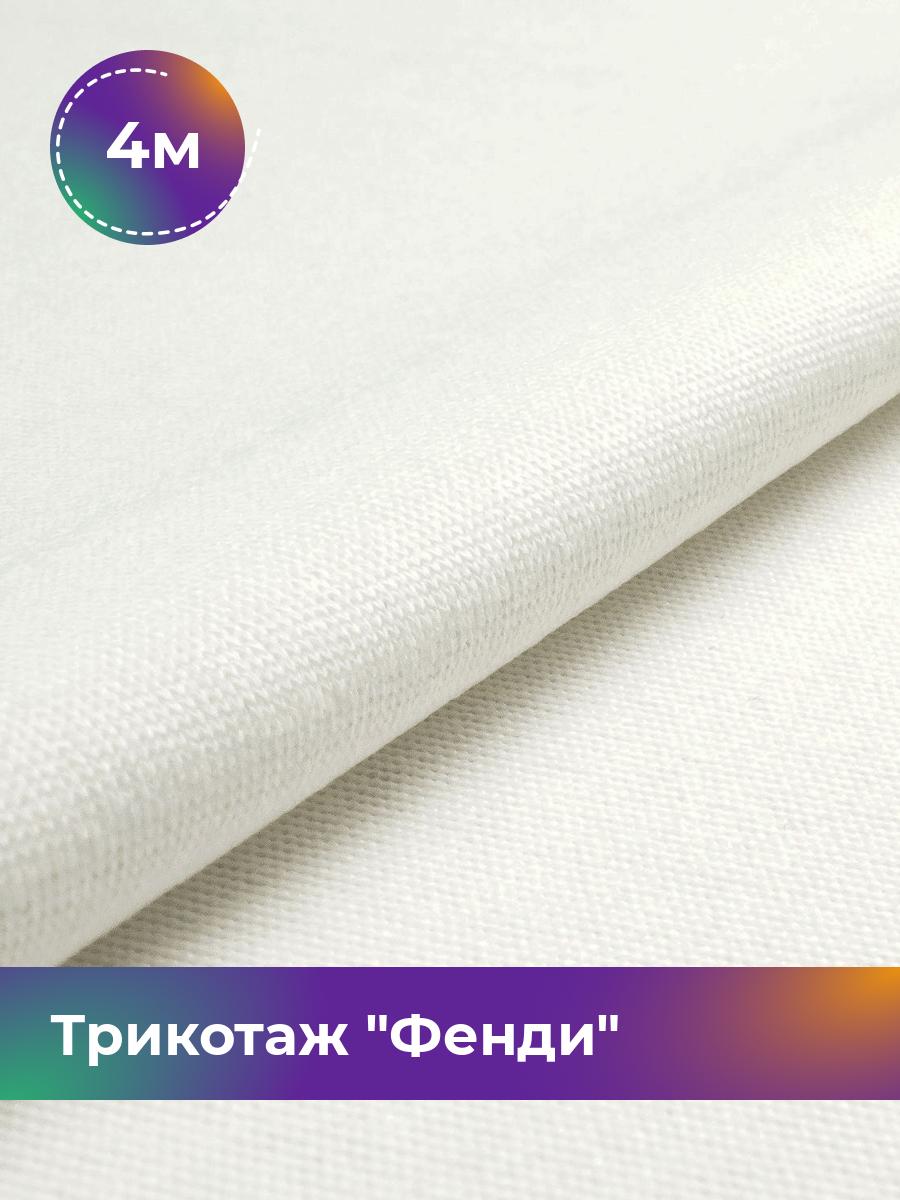 

Ткань Трикотаж Фенди Shilla, отрез 4 м * 155 см белый 4_20763.007, 17918636
