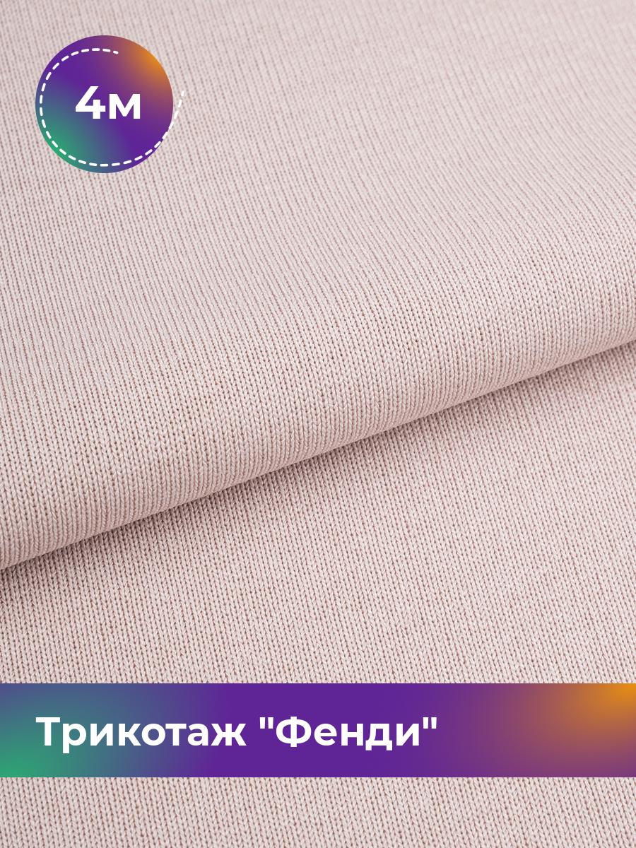 

Ткань Трикотаж Фенди Shilla, отрез 4 м * 155 см бежевый 4_20763.008, 17918636