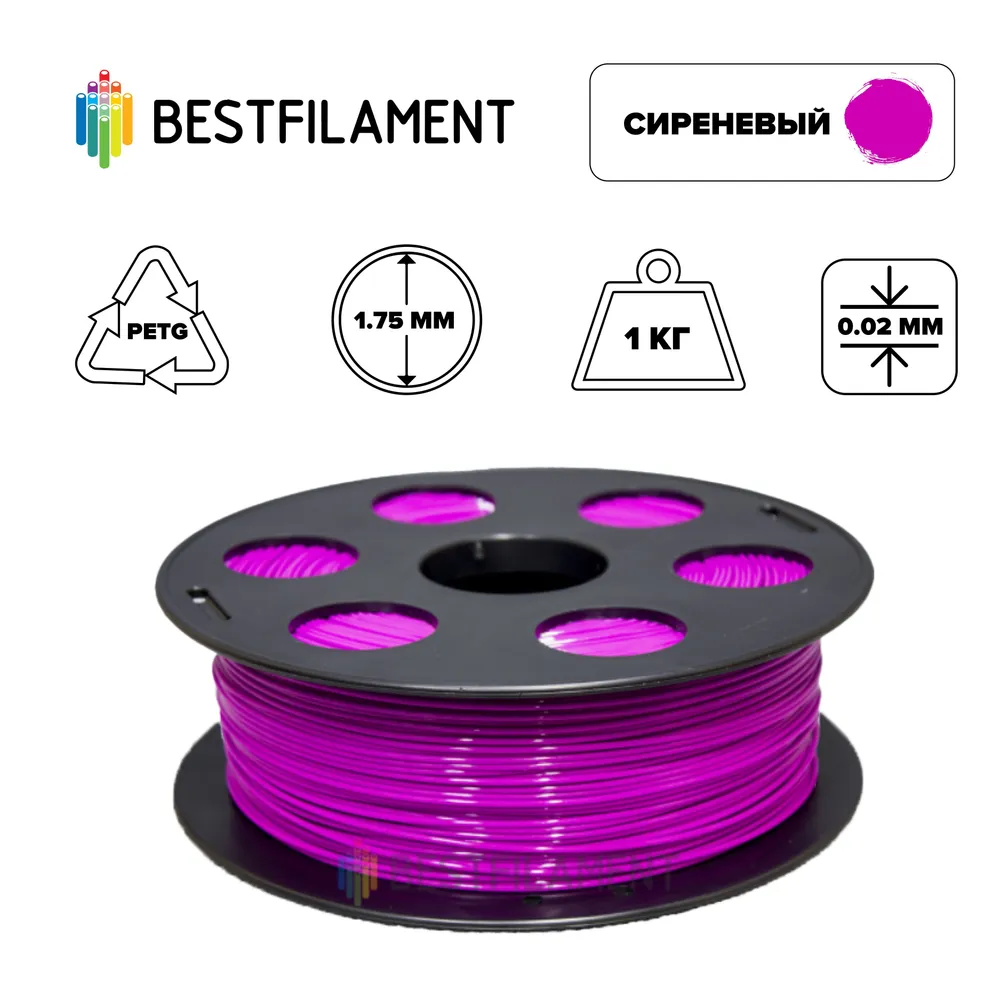 Пластик PETG для 3D-принтера BestFilament фиолетовый (00493) PETG сиреневый