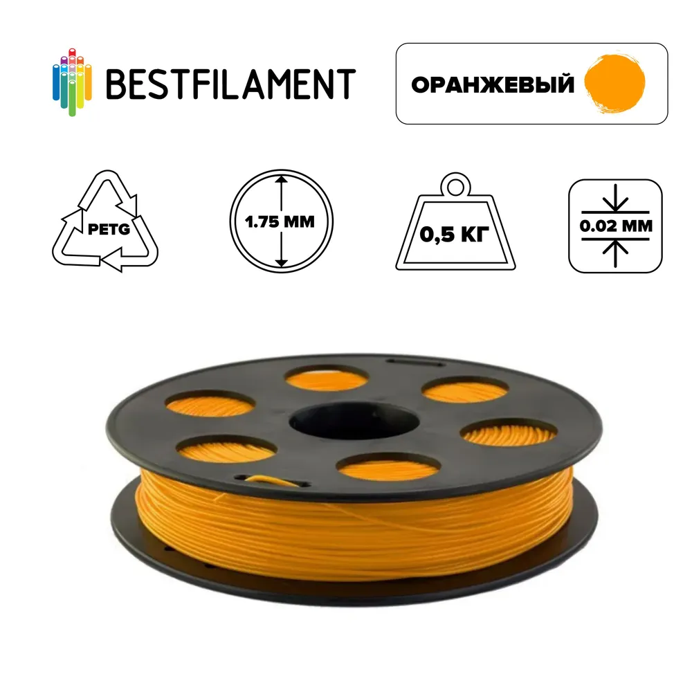 

Пластик PETG для 3D-принтера BestFilament оранжевый (00494), PETG оранжевый